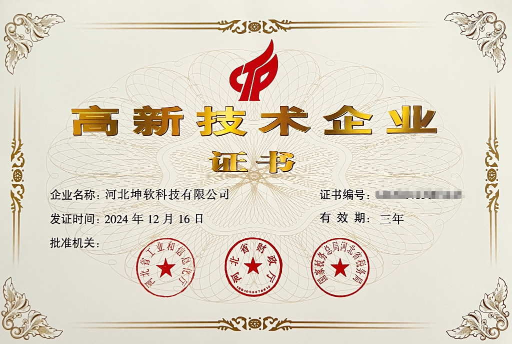 河北坤软科技有限公司国家高新技术企业证书